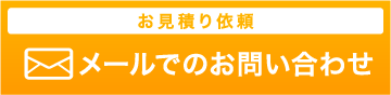 お見積り依頼 メールでのお問い合わせ