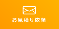 お見積もり依頼