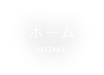 ホーム