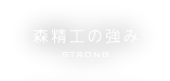 森精工の強み