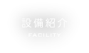 設備紹介