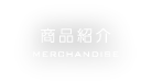 商品紹介