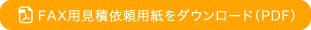 FAX用紙見積依頼用紙をダウンロード(PDF)