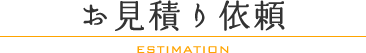 お見積り依頼