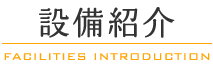 設備紹介