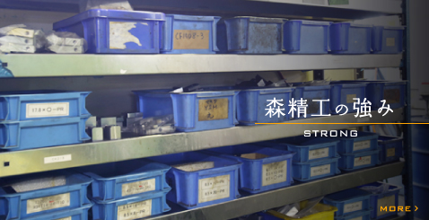 森精工の強み